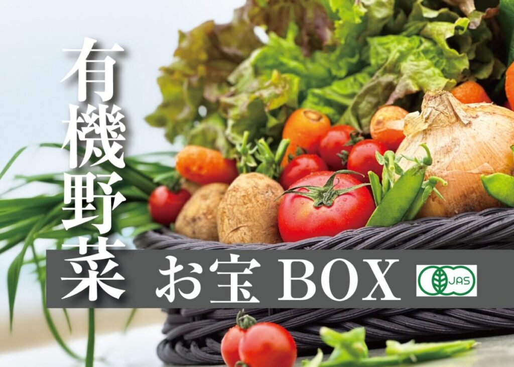 有機野菜お宝BOX