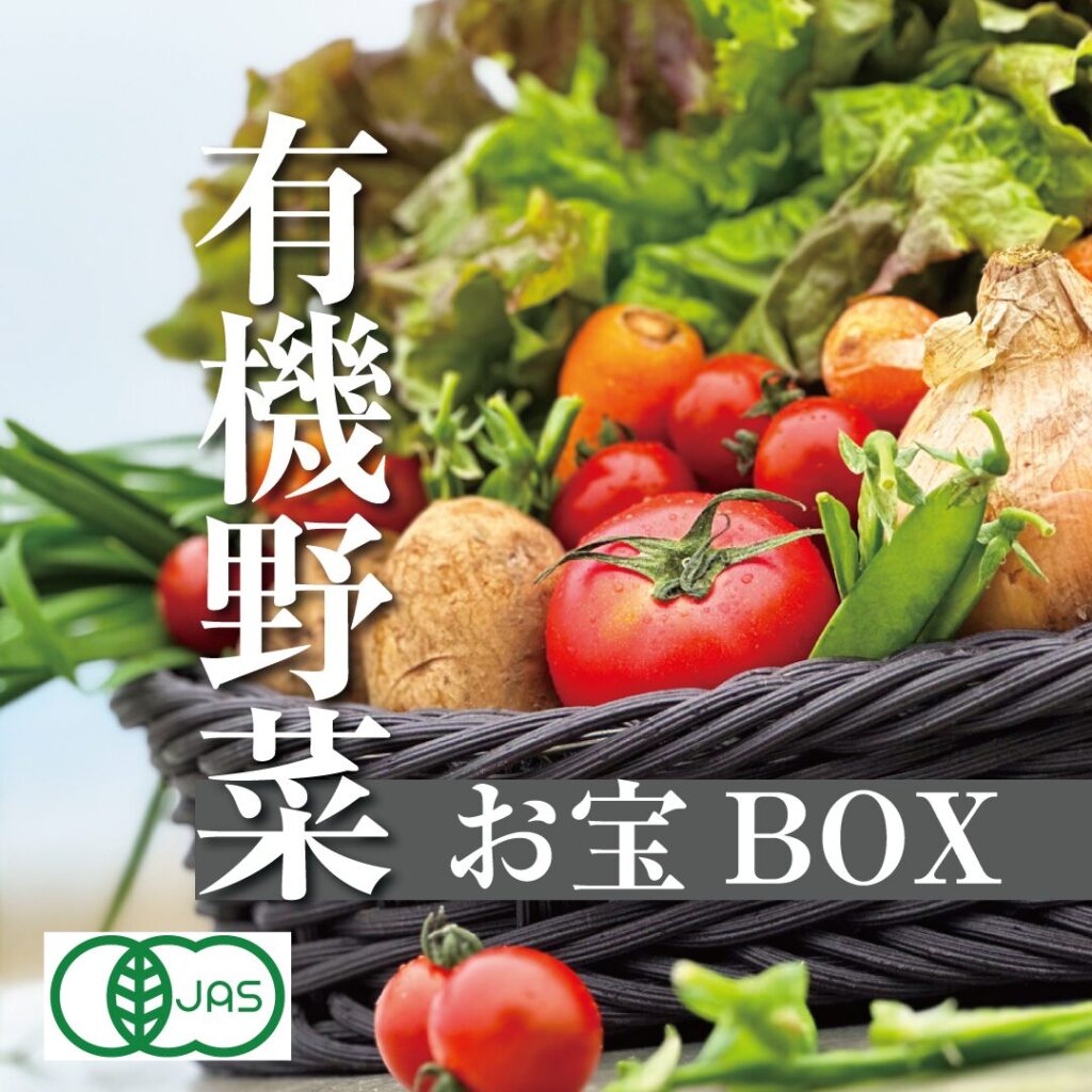 有機野菜お宝box