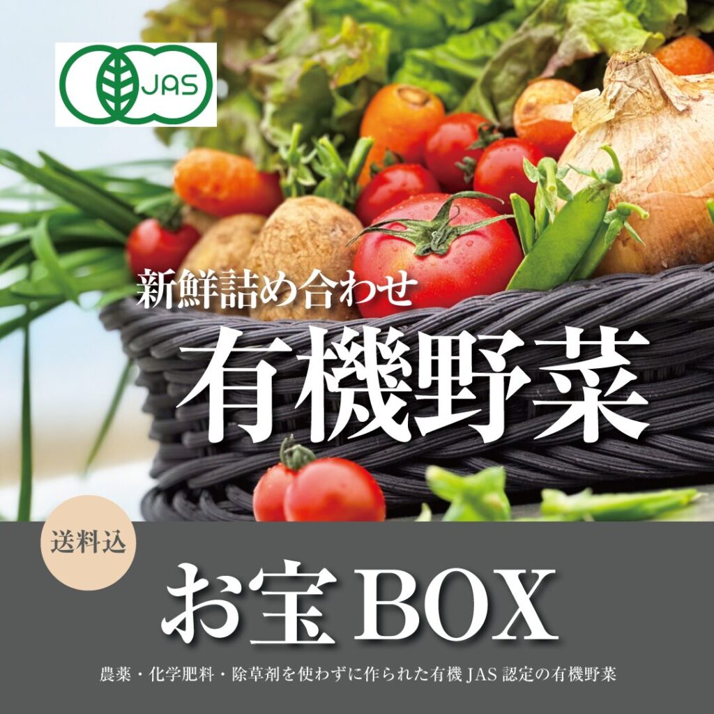 有機野菜お宝box